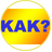 KAK