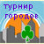 летний_турнир_городов_2011_по_преферансу