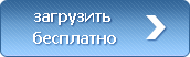 загрузить_игровую_программу-клиента,_для_того_чтобы_начать_играть_сейчас!